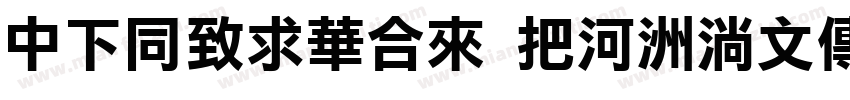 DFHeiStd W5-90ms-RKSJ-H字体转换